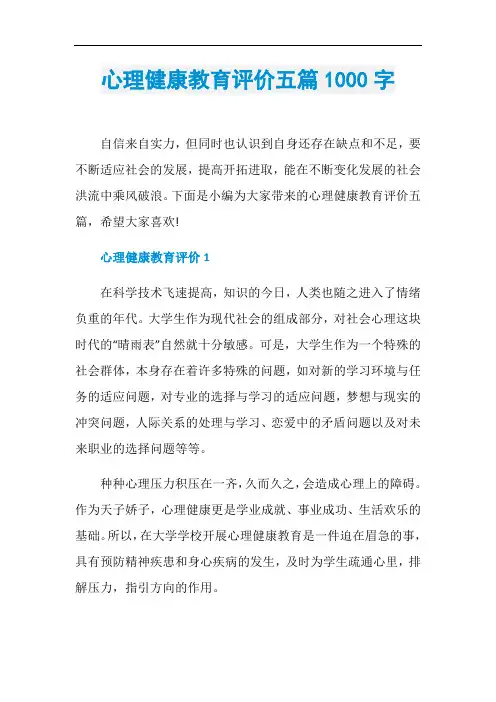 心理健康教育评价五篇1000字
