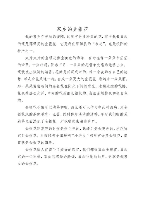 《家乡的金银花》市树市花征文
