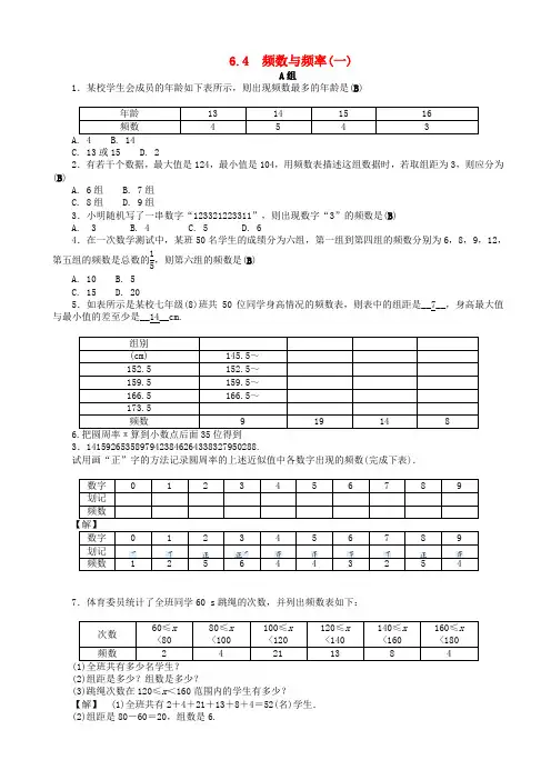 七年级数学下册第六章数据与统计图表6.4频数与频率一练习新版浙教版