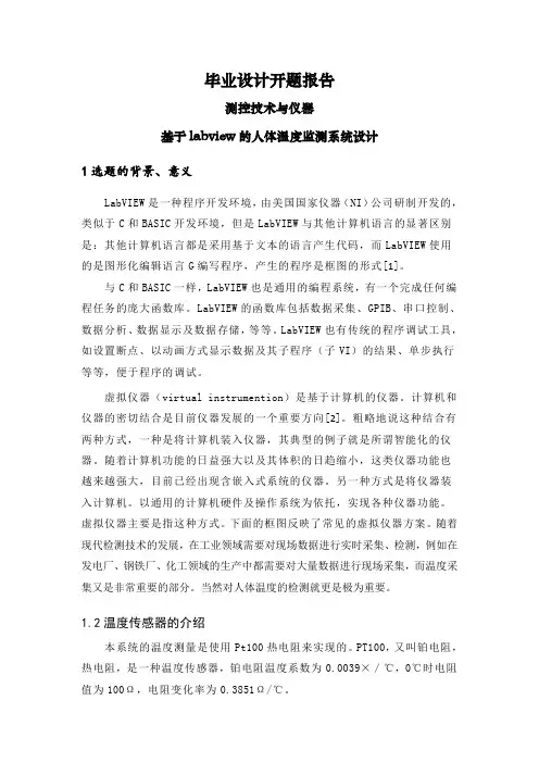 基于labview的人体温度监测系统设计【开题报告】