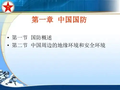 军事理论第1章_中国国防