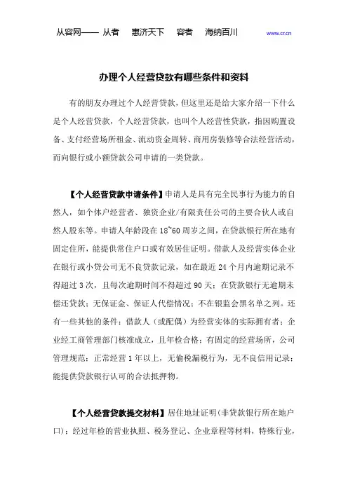 办理个人经营贷款有哪些条件和资料
