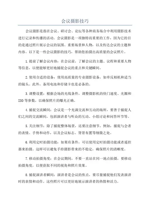会议摄影技巧