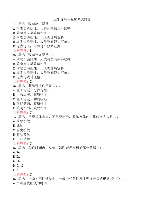 卫生毒理学概述考试答案
