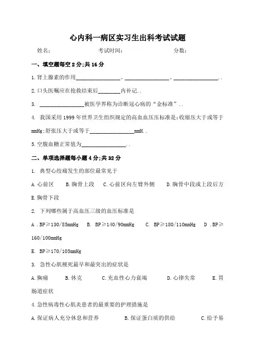 心内科护理实习生出科考试试题