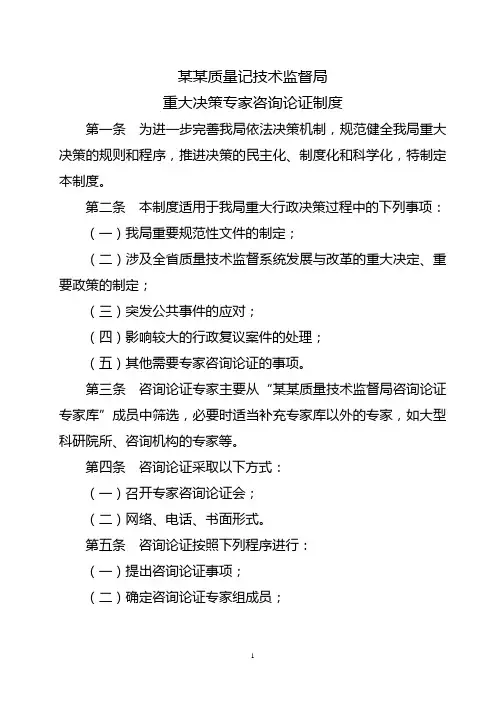 1.4、重大决策专家咨询论证制度