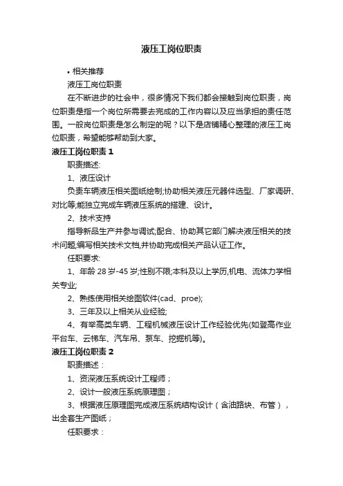 液压工岗位职责