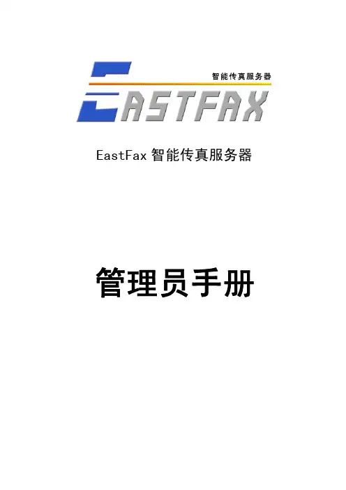 EastFax 智能传真服务器 管理员手册