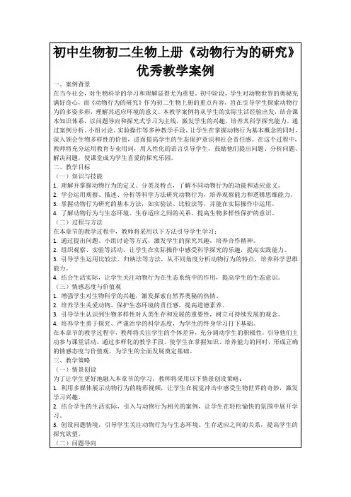 初中生物初二生物上册《动物行为的研究》优秀教学案例