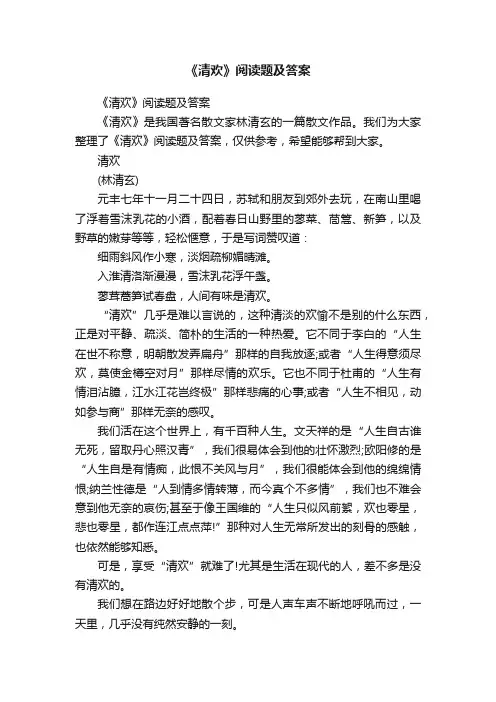 《清欢》阅读题及答案