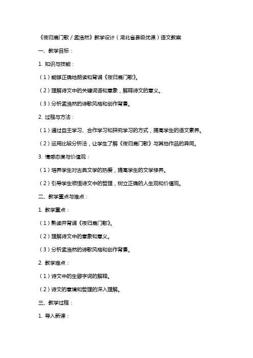 《夜归鹿门歌／孟浩然》教学设计(湖北省县级优课)语文教案