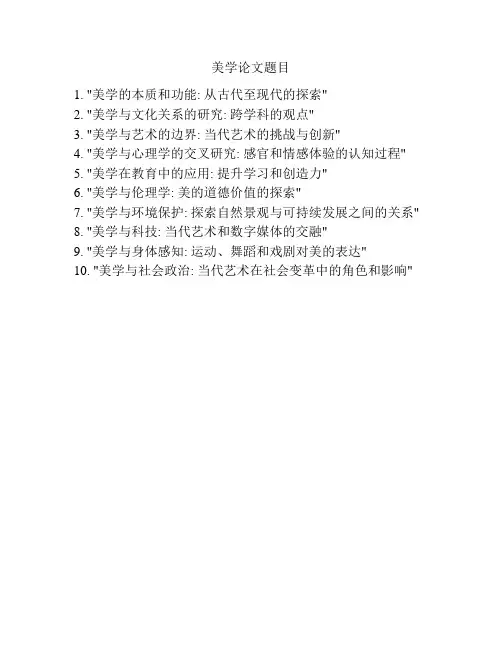 美学论文题目
