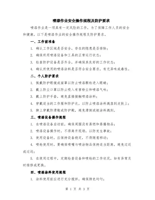喷漆作业安全操作规程及防护要求