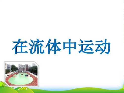 教科版八年级物理下册第10章第1节 在流体中运动 课件