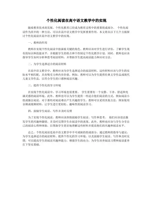 个性化阅读在高中语文教学中的实现