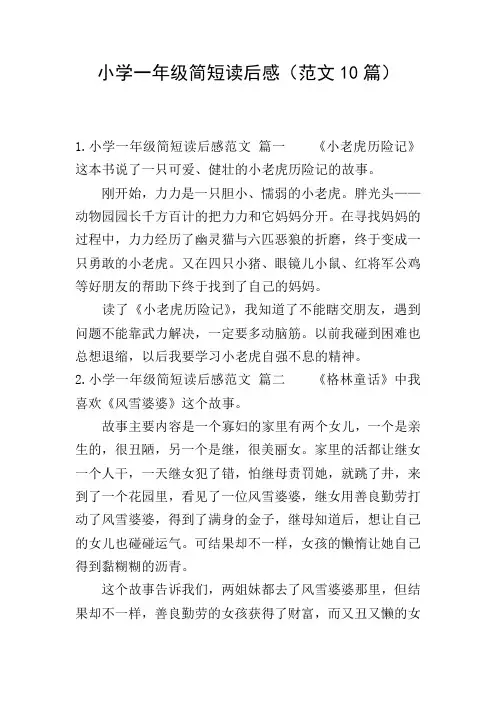 小学一年级简短读后感(范文10篇)