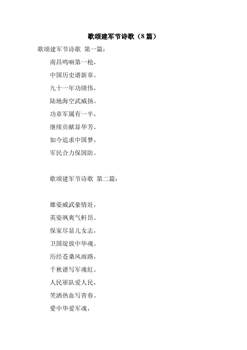 新整理歌颂建军节诗歌(8篇)