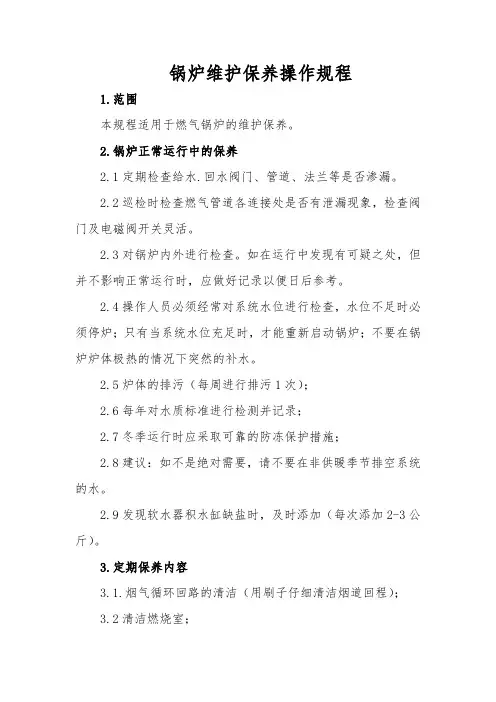 锅炉维修保养规程