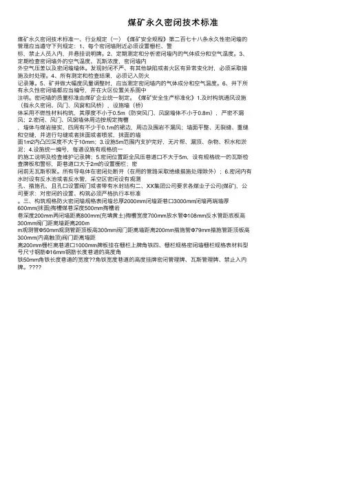 煤矿永久密闭技术标准
