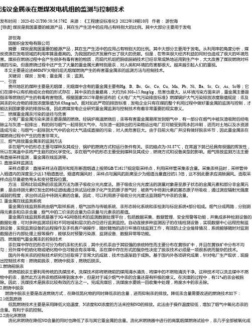浅议金属汞在燃煤发电机组的监测与控制技术