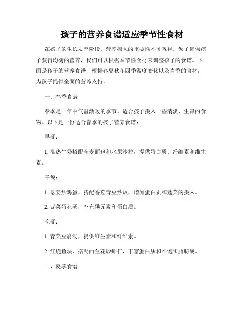 孩子的营养食谱适应季节性食材