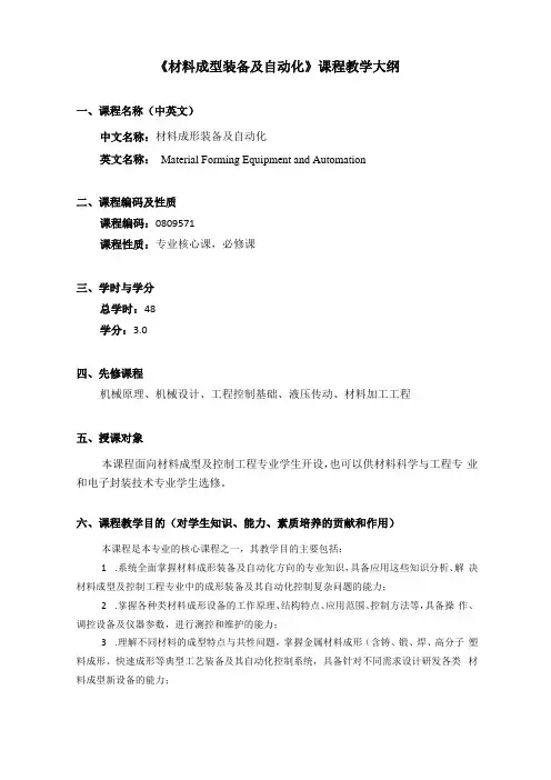 材料成型装备及自动化课程大纲