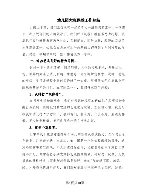 幼儿园大班保教工作总结(3篇)