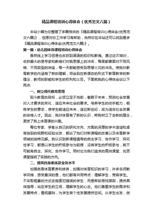精品课程培训心得体会（优秀范文六篇）