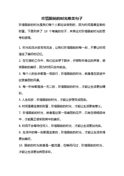 珍惜眼前的时光唯美句子