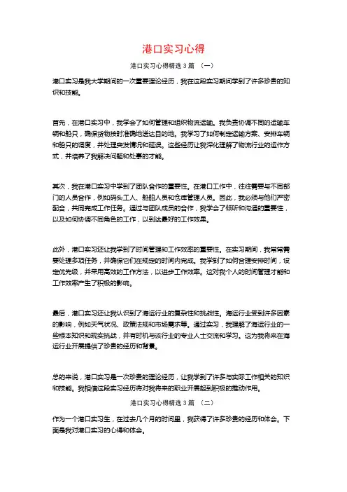 港口实习心得3篇