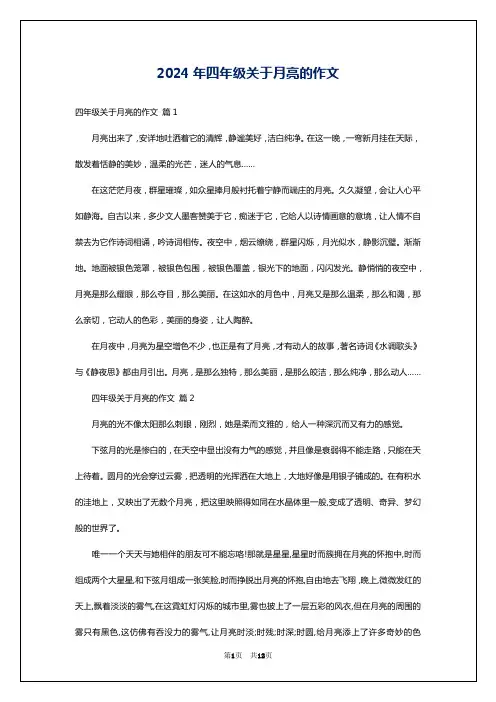 2024年四年级关于月亮的作文