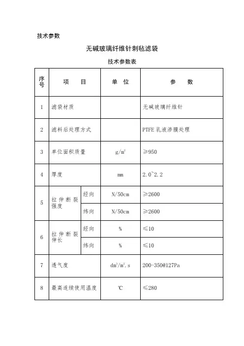 玻璃纤维针刺毡滤袋技术参数