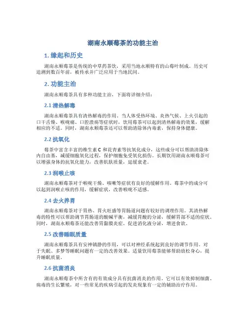 湖南永顺莓茶的功能主治