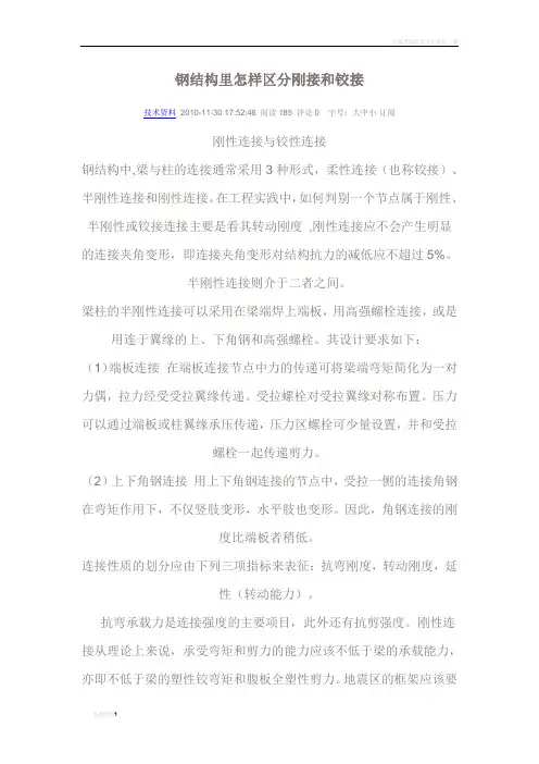 钢结构里怎样区分刚接和铰接