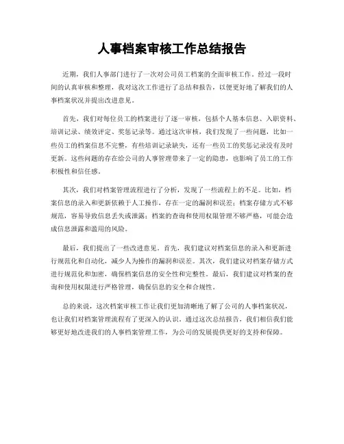 人事档案审核工作总结报告