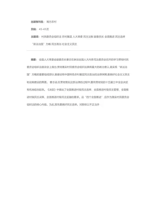 全国人大常委会副委员长曹志强调加强农村基层民主法制建设