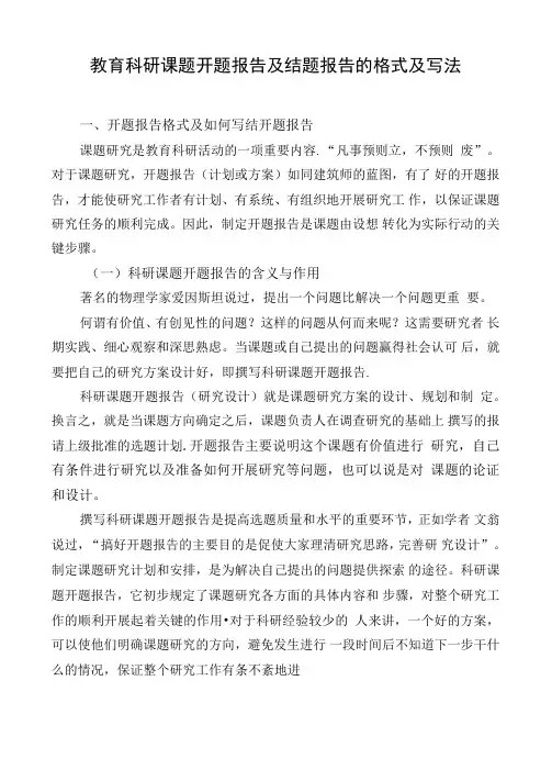 教育科研课题开题报告及结题报告的格式及写法001.docx