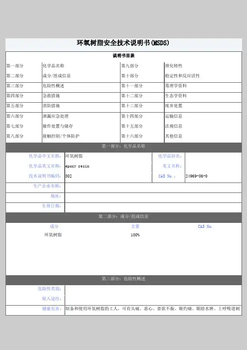 MSDS-002---环氧树脂安全技术说明书(MSDS)