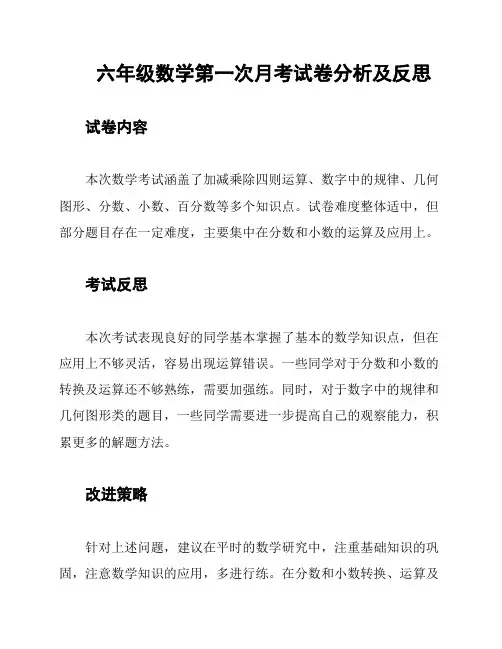 六年级数学第一次月考试卷分析及反思