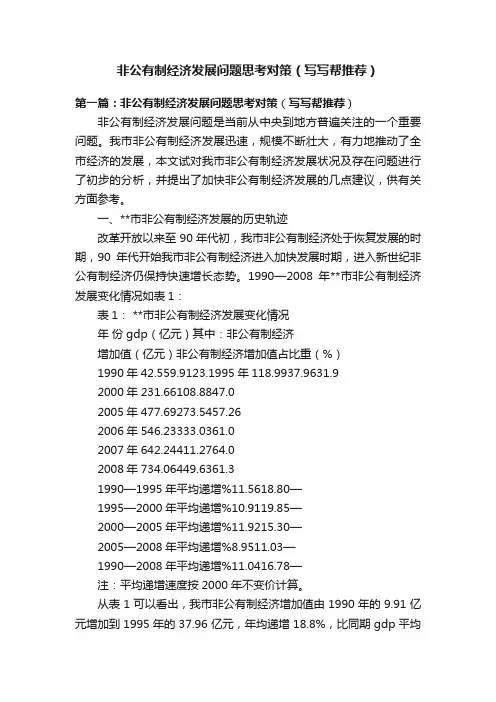 非公有制经济发展问题思考对策（写写帮推荐）