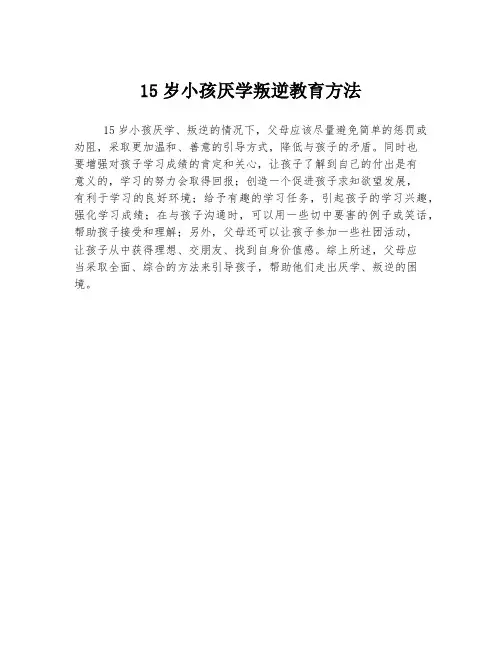 15岁小孩厌学叛逆教育方法