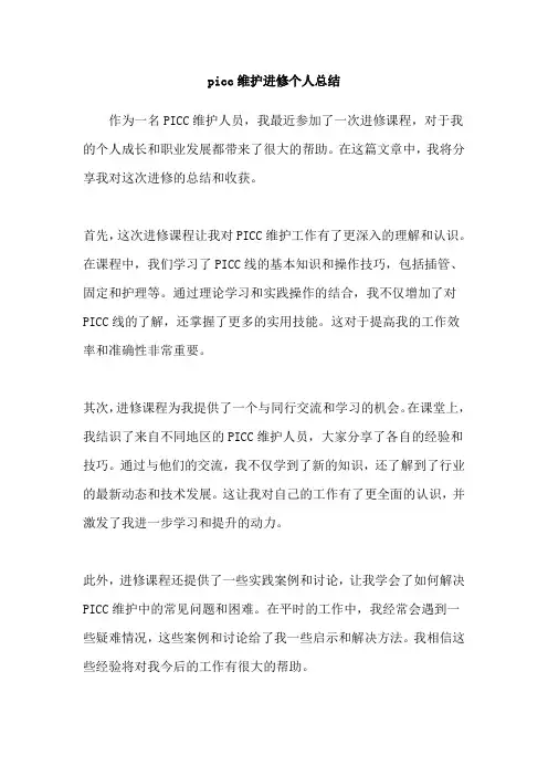 picc维护进修个人总结