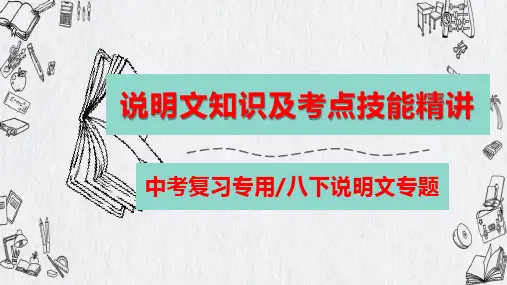 部编版语文《说明文专题》-说明文基础知识及考点技巧精讲课件(用于中考复习和八下说明文专题)