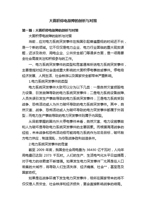 大面积停电故障的剖析与对策