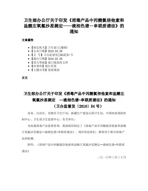 卫生部办公厅关于印发《消毒产品中丙酸氯倍他索和盐酸左氧氟沙星测定——液相色谱―串联质谱法》的通知