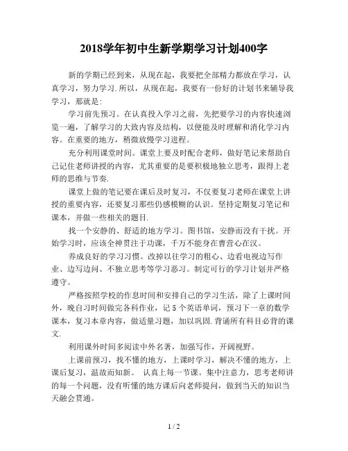 2018学年初中生新学期学习计划400字