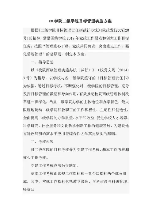 XX学院二级学院目标管理实施方案