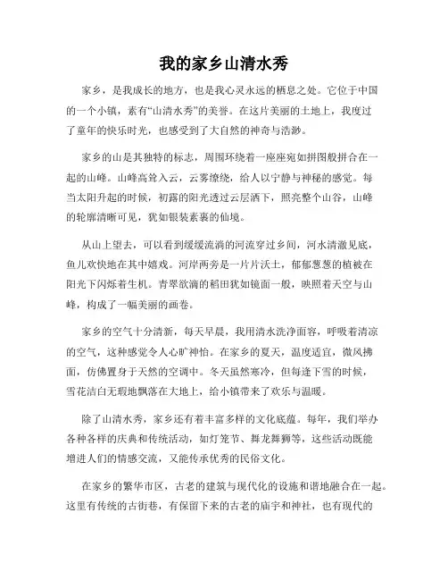 我的家乡山清水秀