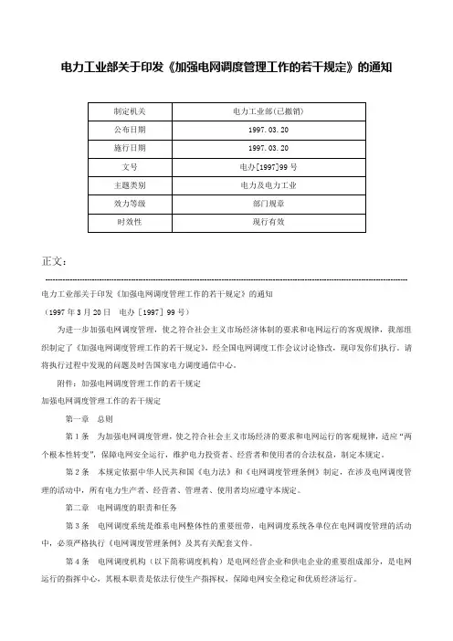 电力工业部关于印发《加强电网调度管理工作的若干规定》的通知-电办[1997]99号