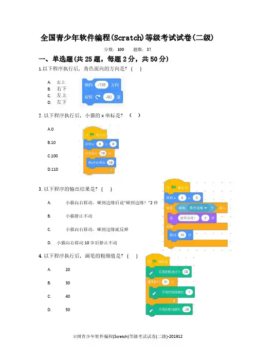 全国青少年软件编程(Scratch)等级考试试卷(二级)-201912